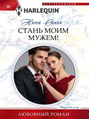 cover image of Стань моим мужем!